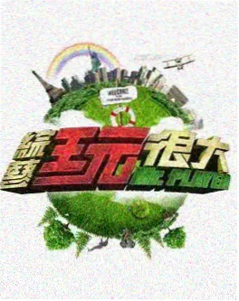 综艺 漫改大挑战 真人漫改节目封面